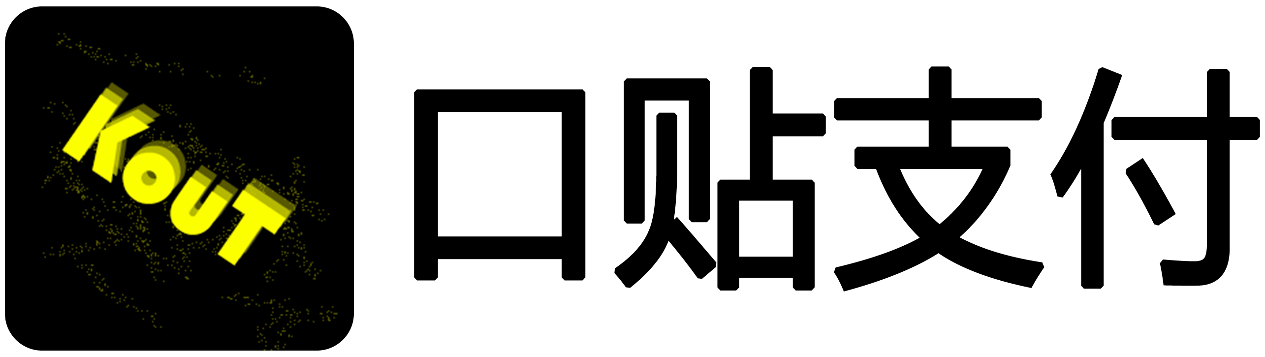 口贴支付